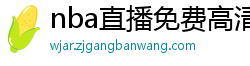 nba直播免费高清在线观看